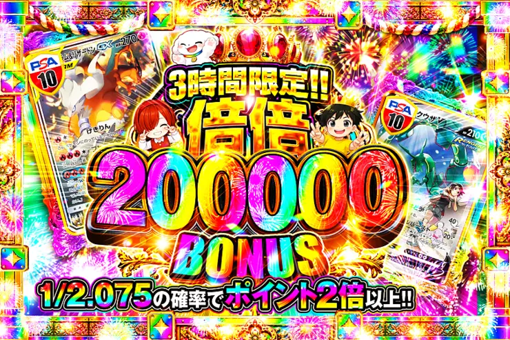 3時間限定!!
倍倍 200000 BONUS