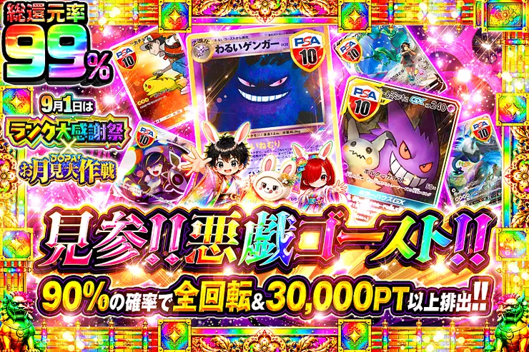 9月1日はランク大感謝祭×DOPA!お月見大作戦 見参!!悪戯ゴースト!!
