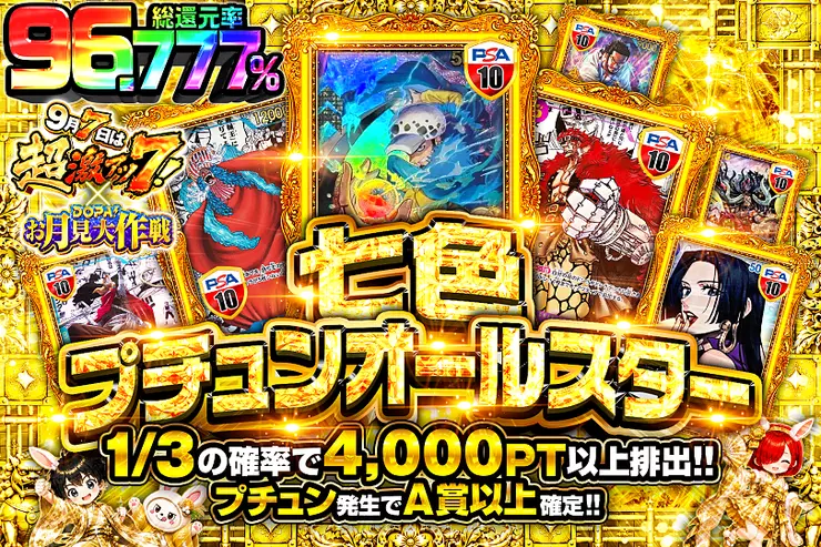 9月7日は超激アツ7! × DOPA!お月見大作戦 七色プチュンオールスター