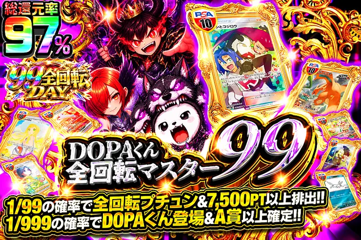 99全回転DAY DOPAくん全回転マスター99