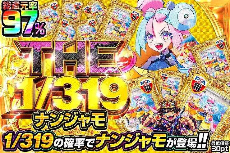 THE 1/319 ナンジャモ