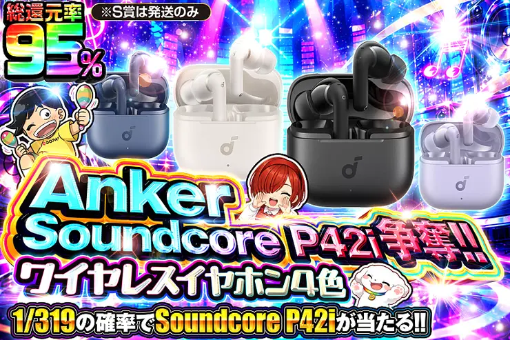 こちらの商品は「Anker Soundcore P42i」となります。<br>カラーは「ブラック」「オフホワイト」「ネイビー」「パープル」の4色で、排出されたカードのカラーをお届けします。<br>また、S賞は発送のみとなります。
