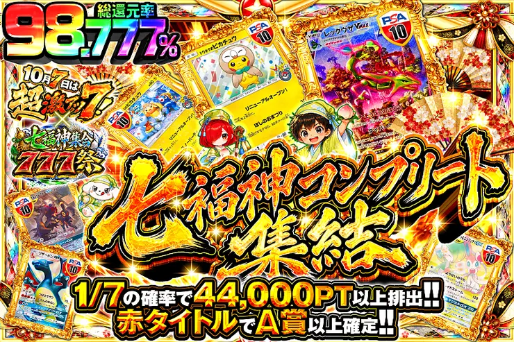10月7日は超激アツ７!×七福神集合777祭 七福神コンプリート 集結
