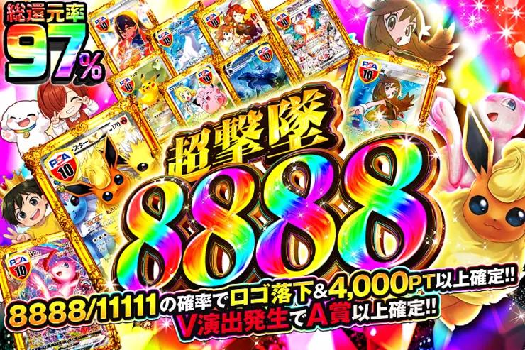 超撃墜 8888