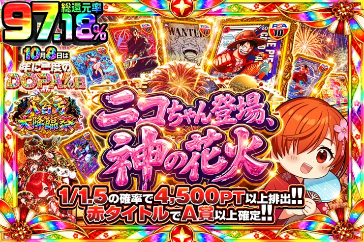 10月8日は年に一度のDOPA!の日×八百万大降臨祭 ニコちゃん登場、神の花火