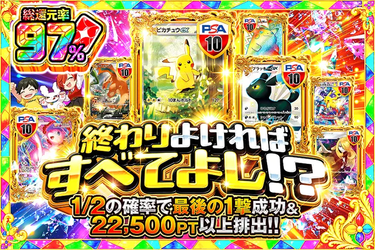 終わりよければすべてよし!?