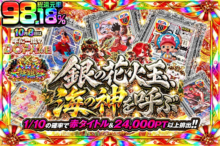 10月8日は年に一度のDOPA!の日×八百万大降臨祭 銀の花火玉、海の神を呼ぶ