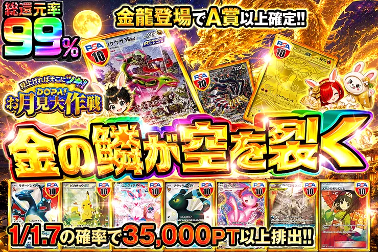 見上げればそこにツキ!DOPA!お月見大作戦 金の鱗が空を裂く