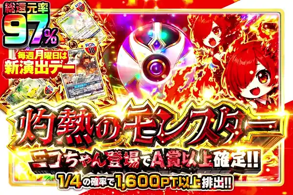 毎週月曜日は新演出デー 灼熱のモンスター