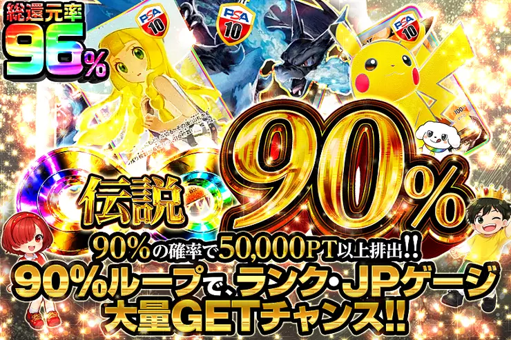 伝説90％