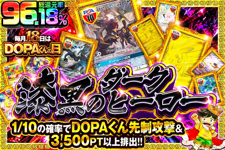 毎月18日はDOPAくんの日 漆黒のダークヒーロー