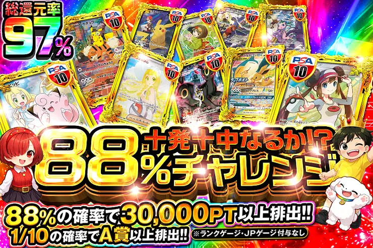 十発十中なるか!?88%チャレンジ
