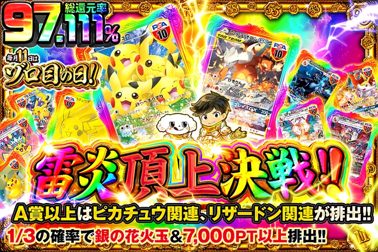 毎月11日はゾロ目の日! 
雷炎頂上決戦!!