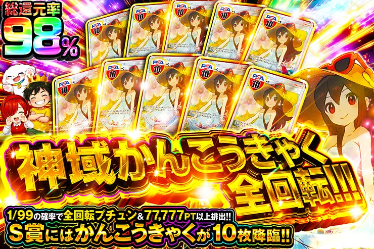 神域かんこうきゃく全回転!!!