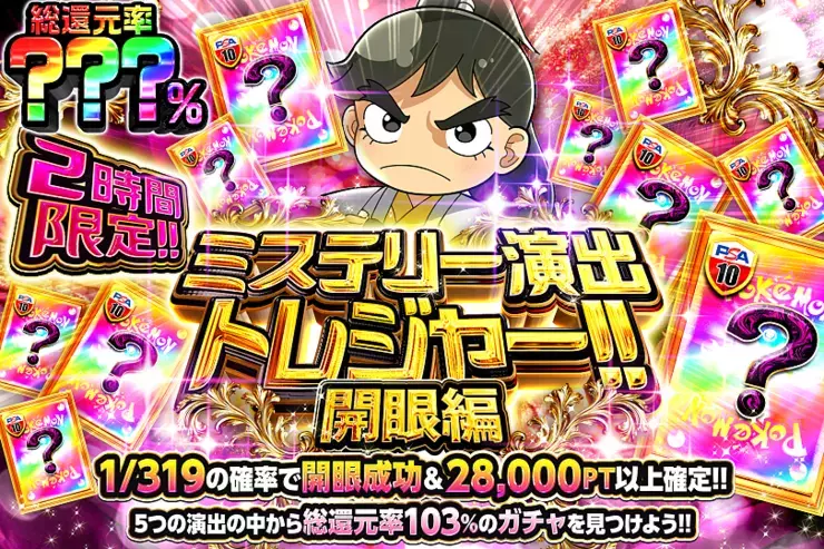 2時間限定!! ミステリー演出トレジャー!!開眼編