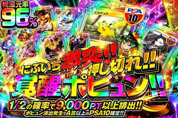 にぶいち激突!!  押し切れ!! 覚醒ポヒュン!!