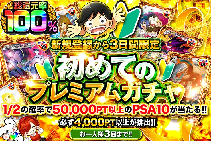 新規登録から3日間限定 初めてのプレミアムガチャ