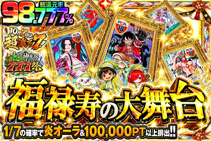 10月7日は超激アツ７!×七福神集合777祭 福禄寿の大舞台