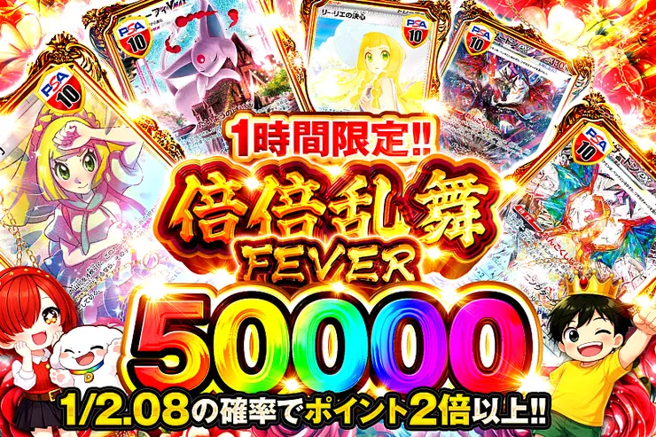 1時間限定!!  倍倍乱舞FEVER 50000