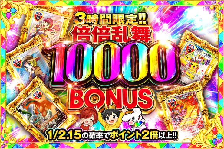 3時間限定!! 倍倍乱舞 10000 BONUS