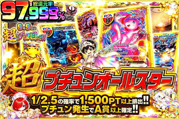 9月9日は超ゾロ目の日! 超プチュンオールスター