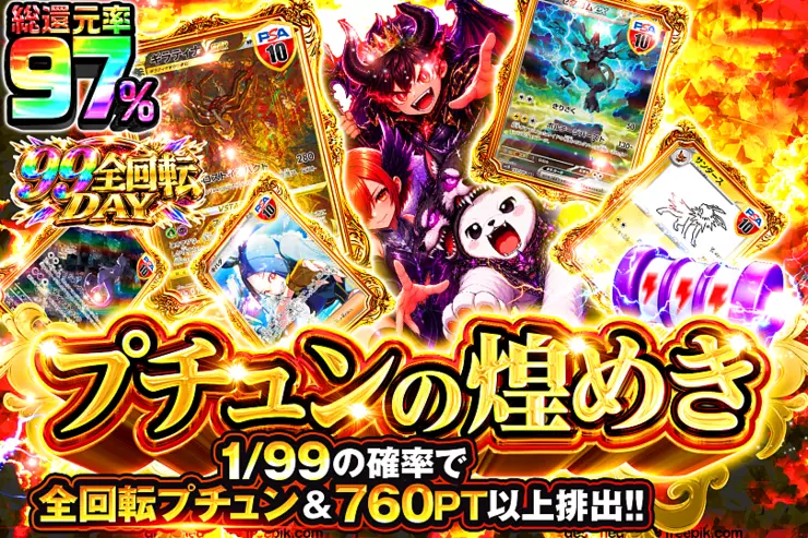 99全回転DAY プチュンの煌めき