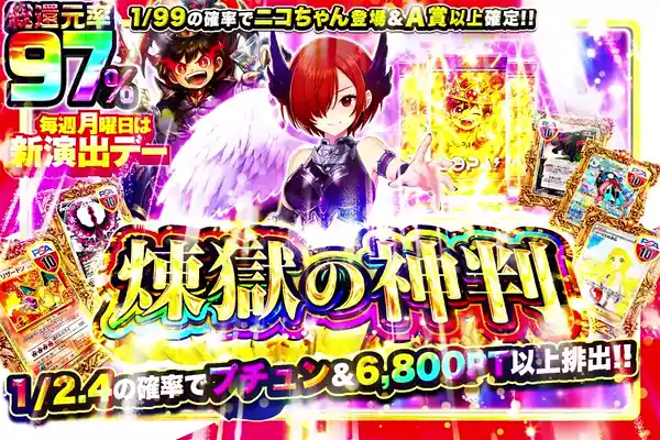 毎週月曜日は新演出デー 煉獄の神判