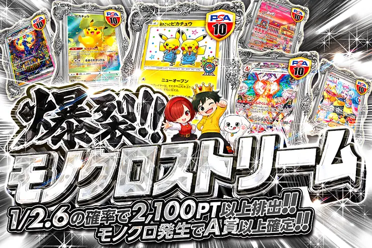 爆裂!!モノクロストリーム