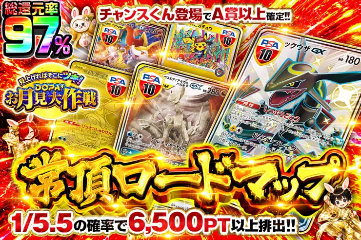 見上げればそこにツキ!DOPA!お月見大作戦 常頂ロードマップ