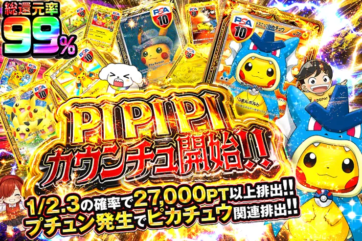 PI PI PIカウンチュ開始!!