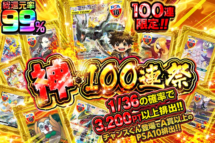 神・100連祭