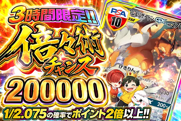 3時間限定!!倍々術チャンス 200000