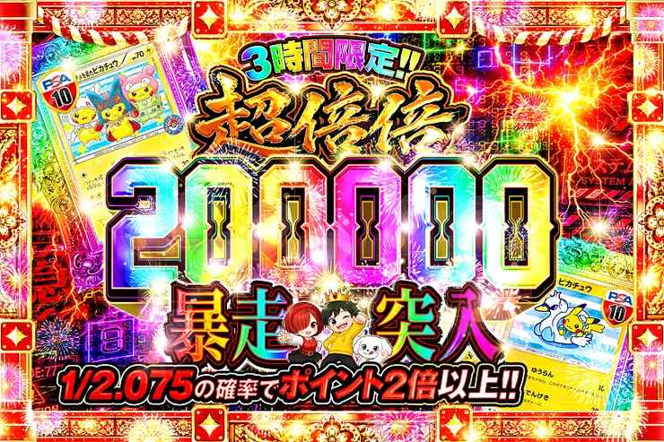 3時間限定!! 
超倍倍 200000 暴走突入