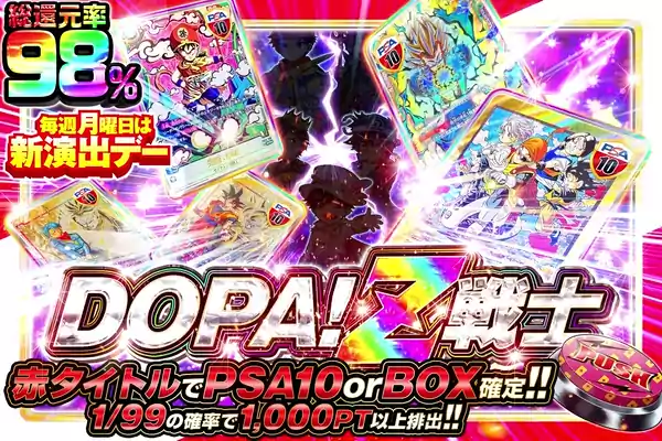 DOPA!Z戦士