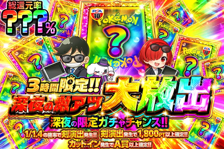 3時間限定!! 深夜の激アツ大放出