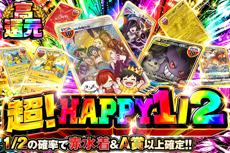 超!HAPPY 1/2