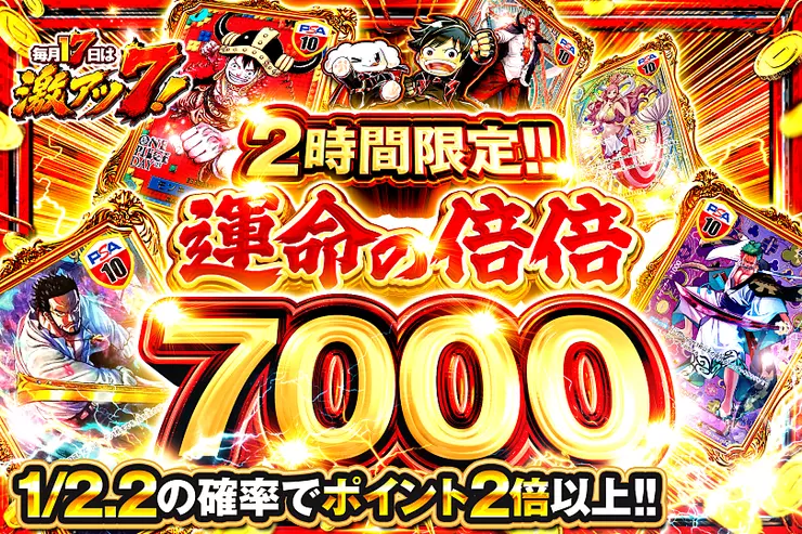 毎月17日は激アツ7! 2時間限定!! 運命の倍倍 7000(344585