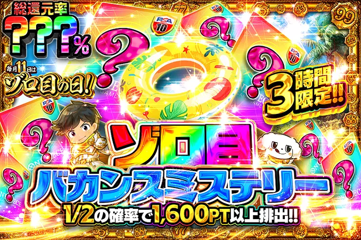毎月11日はゾロ目の日!
3時間限定!!
ゾロ目バカンスミステリー