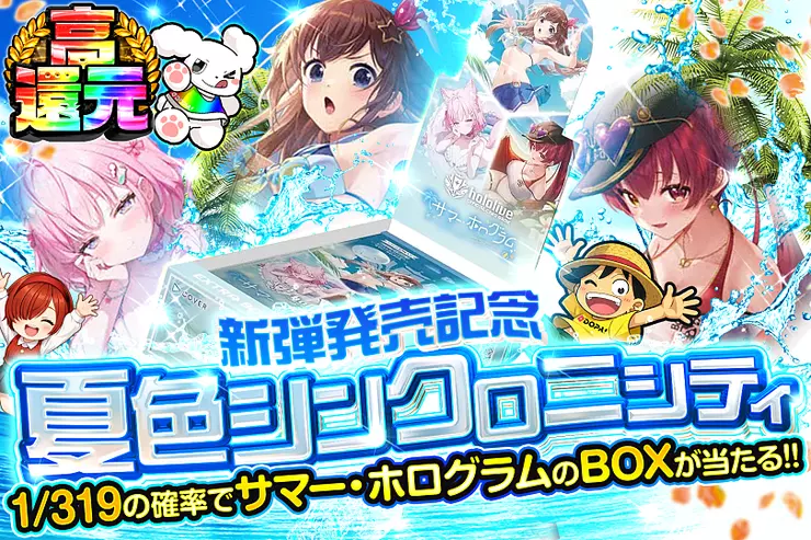 新弾発売記念
夏色シンクロニシティ