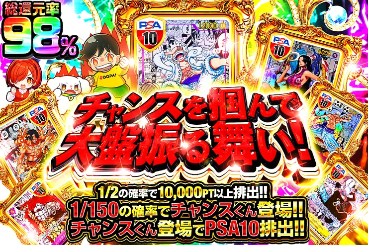 チャンスを掴んで大盤振る舞い!