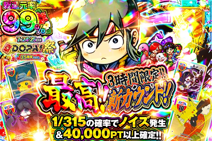 7月24・25日はDOPA!祭3.5周年ver. 最高!!斬カウント!!(320417