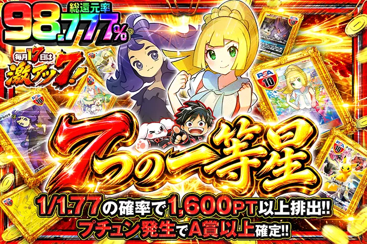 毎月17日は激アツ7! 7つの一等星