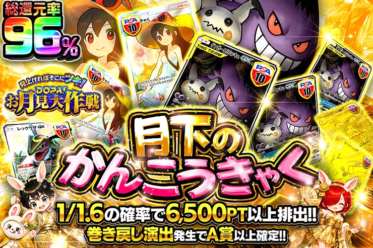 見上げればそこにツキ!DOPA!お月見大作戦 月下のかんこうきゃく