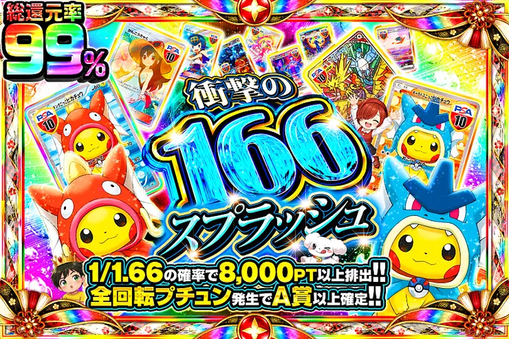 衝撃の166スプラッシュ