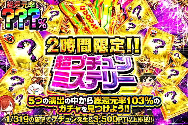 2時間限定!! 超プチュンミステリー