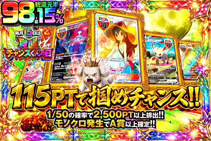 毎月15日は覚醒チャンスくんの日 115PTで掴めチャンス!!