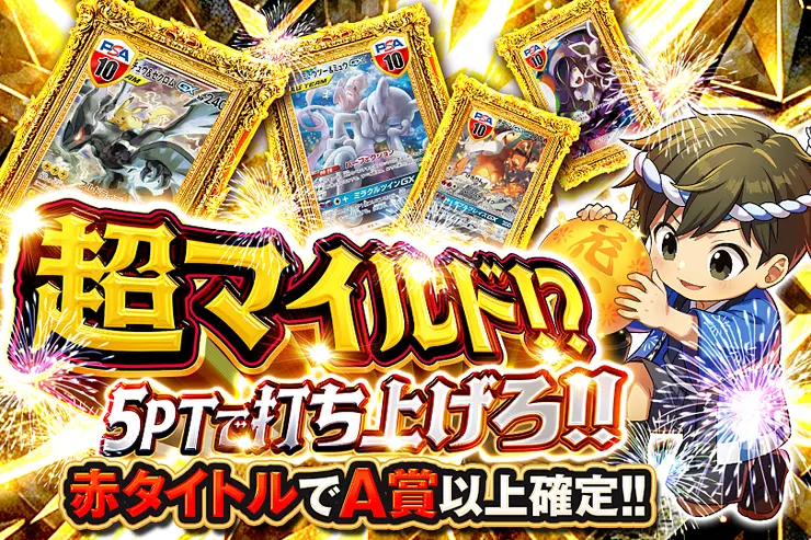  超マイルド!? 5PTで打ち上げろ!!