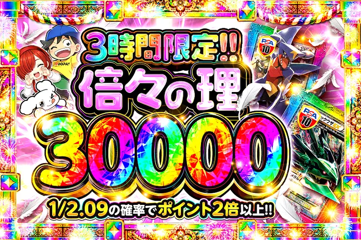 倍々の理 30000