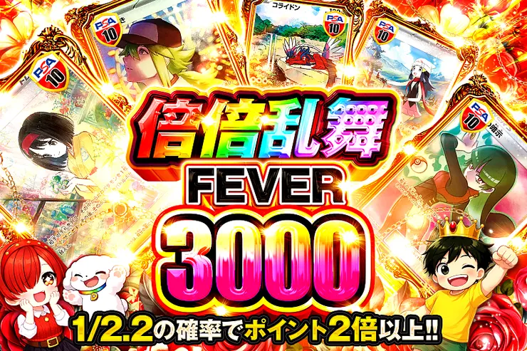 倍倍乱舞FEVER 3000