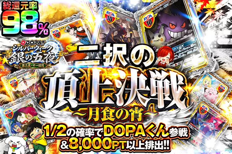 DOPA!シルバーウィーク 銀の五夜 第三夜・十一日月 二択の頂上決戦 〜月食の宵〜